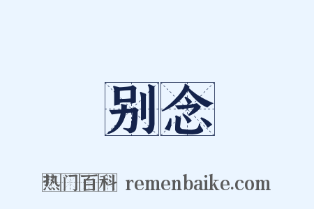 别念是什么意思的图片